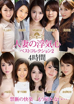 人妻の浮気心 ベストコレクション2 葵紫穂 川上ゆう 神田光 宮下華奈 倉多まお 坂井亜美 美月恋 紗々原ゆり 小西悠 若菜奈央